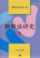 朝鮮語研究3