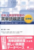 日本人英語学習者の英単語親密度　文字編