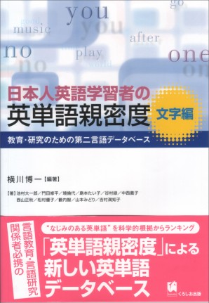 日本人英語学習者の英単語親密度 文字編 くろしお出版web