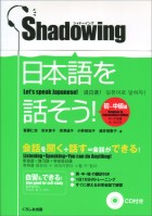 シャドーイング　日本語を話そう！　初～中級編　[英語・中国語・韓国語訳版]
