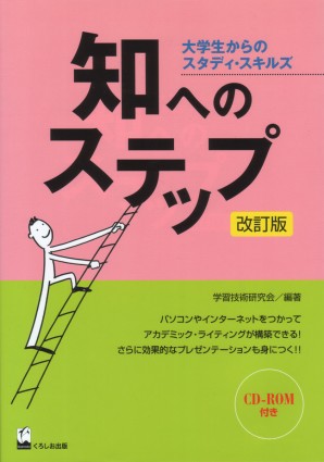 知へのステップ　改訂版