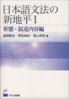 日本語文法の新地平 1