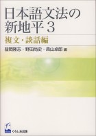 日本語文法の新地平 3