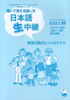 聞いて覚える話し方　日本語生中継　初中級編1　教室活動のヒント＆タスク