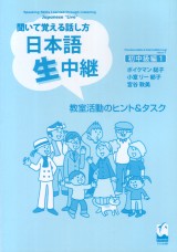 聞いて覚える話し方　日本語生中継　初中級編1　教室活動のヒント＆タスク