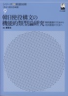 韓日使役構文の機能的類型論研究