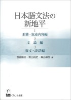 日本語文法の新地平（3巻セット）