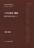 ノダの意味・機能