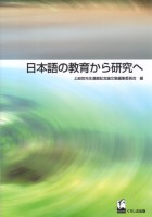 日本語の教育から研究へ