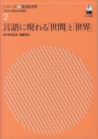 言語に現れる「世間」と「世界」