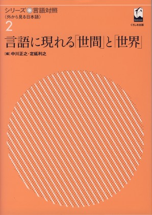 言語に現れる「世間」と「世界」