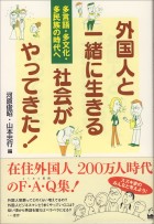 外国人と一緒に生きる社会がやってきた！