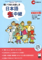 聞いて覚える話し方　日本語生中継　初中級編2