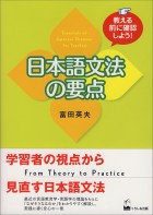 教える前に確認しよう！　日本語文法の要点