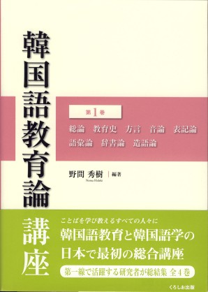 韓国語教育論講座 第1巻 くろしお出版web
