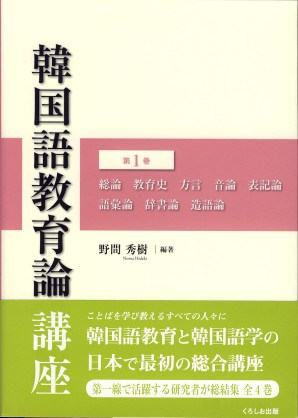 韓国語教育論講座　第1巻
