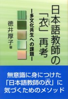 日本語教師の「衣」再考