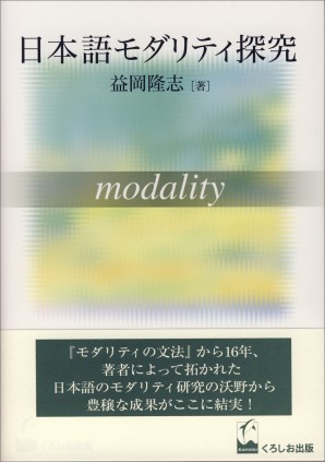 日本語モダリティ探究