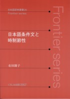 日本語条件文と時制節性