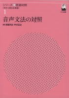 音声文法の対照
