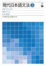 現代日本語文法3 ―第5部アスペクト 第6部テンス 第7部肯否