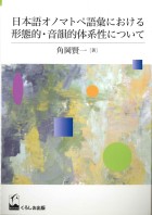日本語オノマトペ語彙における形態的・音韻的体系性について