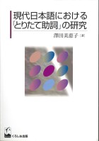 現代日本語における「とりたて助詞」の研究