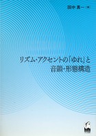 リズム・アクセントの「ゆれ」と音韻・形態構造