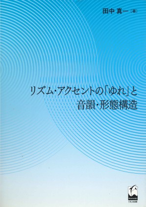 リズム・アクセントの「ゆれ」と音韻・形態構造