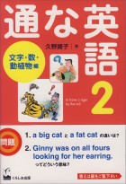 通な英語2　文字・数・動植物編