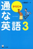通な英語3　からだ編