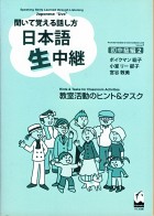 聞いて覚える話し方　日本語生中継　初中級編2　教室活動のヒント＆タスク