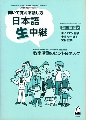 聞いて覚える話し方　日本語生中継　初中級編2　教室活動のヒント＆タスク