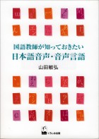 国語教師が知っておきたい日本語音声・音声言語