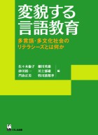 変貌する言語教育