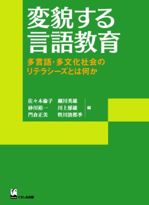 変貌する言語教育