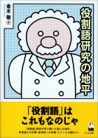 役割語研究の地平