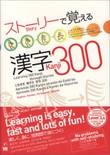 ストーリーで覚える漢字300　[英語・韓国語・ポルトガル語・スペイン語訳版]