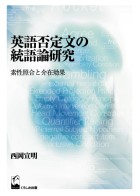 英語否定文の統語論研究 