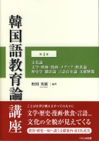 韓国語教育論講座　第4巻
