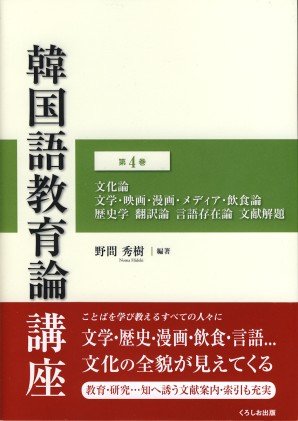 韓国語教育論講座　第4巻