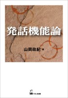発話機能論