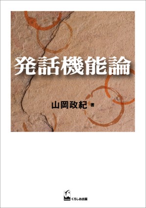 発話機能論