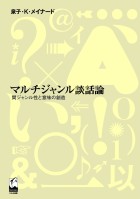 マルチジャンル談話論