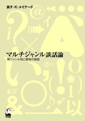 マルチジャンル談話論