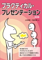 プラクティカル・プレゼンテーション　改訂版
