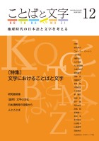 ことばと文字　12号