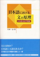 日本語における文の原理