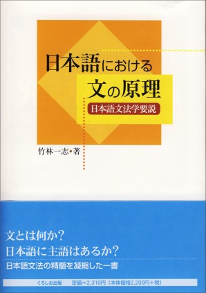 日本語における文の原理