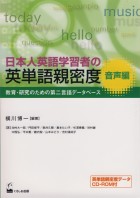 日本人英語学習者の英単語親密度　音声編